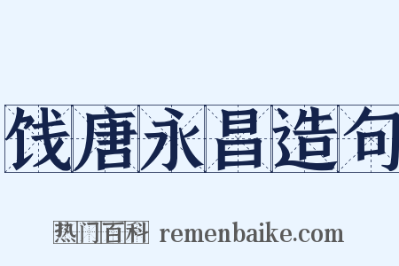 饯唐永昌造句是什么意思的图片